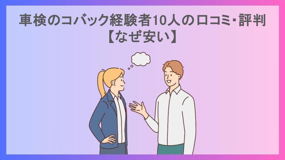 車検のコバック経験者10人の口コミ・評判【なぜ安い】